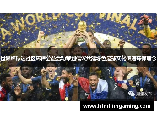 世界杯球迷社区环保公益活动策划倡议共建绿色足球文化传递环保理念