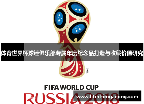 体育世界杯球迷俱乐部专属年度纪念品打造与收藏价值研究