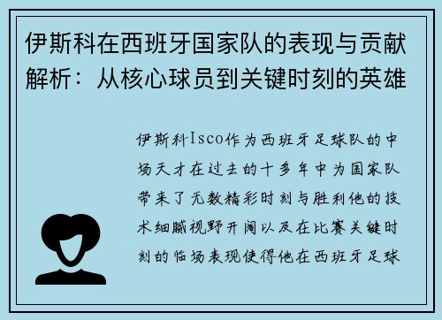 伊斯科在西班牙国家队的表现与贡献解析：从核心球员到关键时刻的英雄