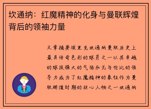 坎通纳：红魔精神的化身与曼联辉煌背后的领袖力量