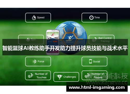 智能篮球AI教练助手开发助力提升球员技能与战术水平