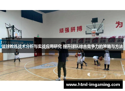 篮球教练战术分析与实战应用研究 提升球队综合竞争力的策略与方法