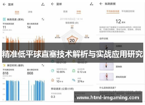 精准低平球直塞技术解析与实战应用研究