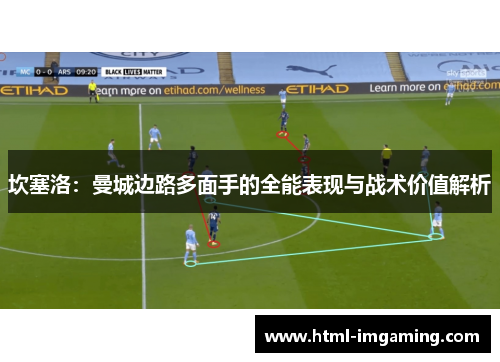 坎塞洛：曼城边路多面手的全能表现与战术价值解析