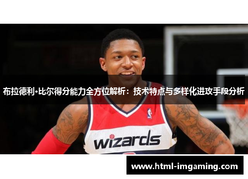 布拉德利·比尔得分能力全方位解析：技术特点与多样化进攻手段分析