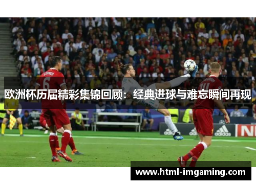欧洲杯历届精彩集锦回顾：经典进球与难忘瞬间再现