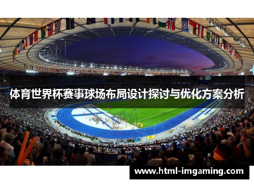 体育世界杯赛事球场布局设计探讨与优化方案分析