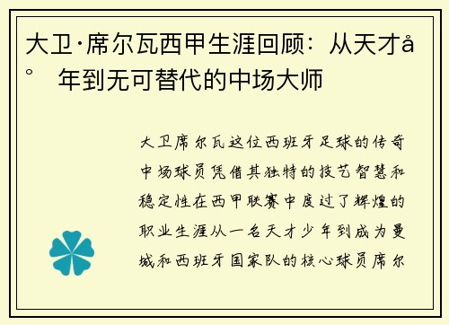 大卫·席尔瓦西甲生涯回顾：从天才少年到无可替代的中场大师