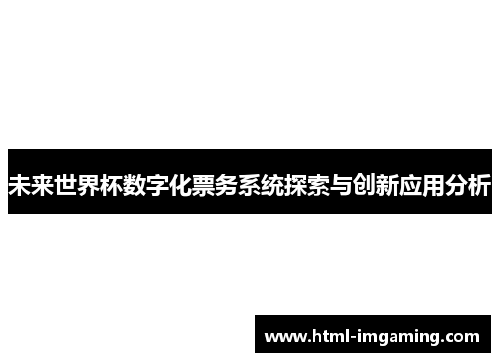 未来世界杯数字化票务系统探索与创新应用分析