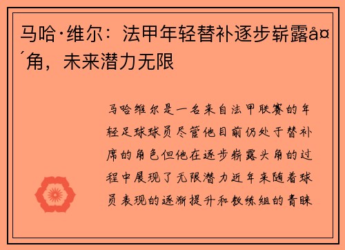 马哈·维尔：法甲年轻替补逐步崭露头角，未来潜力无限
