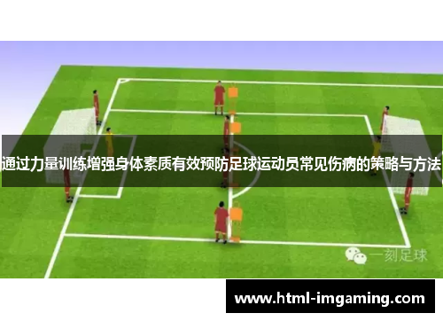 通过力量训练增强身体素质有效预防足球运动员常见伤病的策略与方法