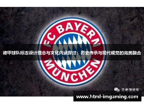 德甲球队标志设计理念与文化内涵探讨：历史传承与现代视觉的完美融合