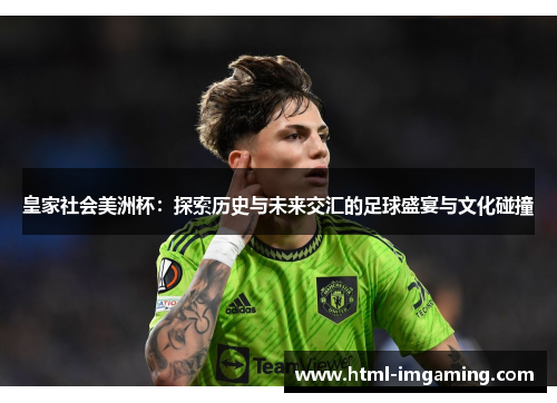 皇家社会美洲杯：探索历史与未来交汇的足球盛宴与文化碰撞