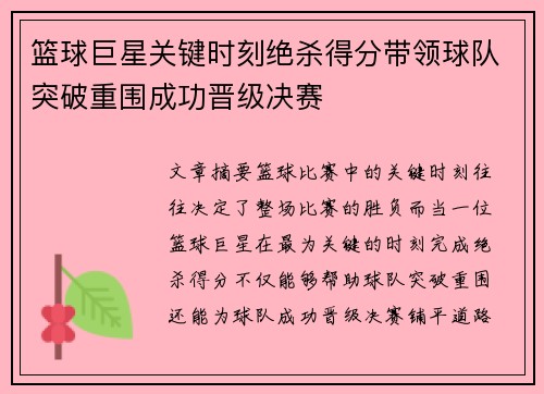 篮球巨星关键时刻绝杀得分带领球队突破重围成功晋级决赛
