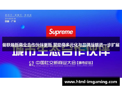 曼联最新商业合作伙伴更新 赞助商多元化与品牌战略进一步扩展