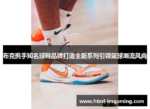 布克携手知名球鞋品牌打造全新系列引领篮球潮流风尚