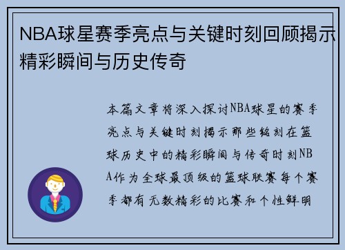 NBA球星赛季亮点与关键时刻回顾揭示精彩瞬间与历史传奇