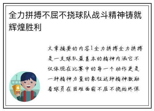 全力拼搏不屈不挠球队战斗精神铸就辉煌胜利