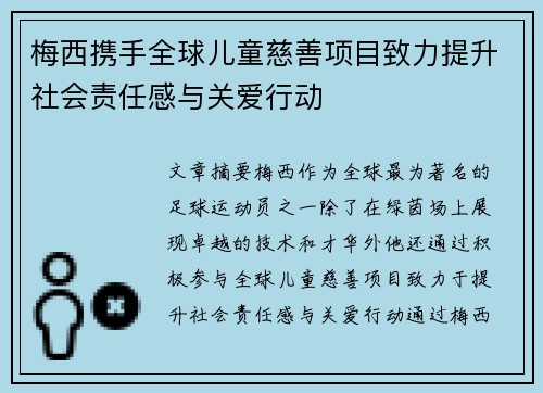 梅西携手全球儿童慈善项目致力提升社会责任感与关爱行动