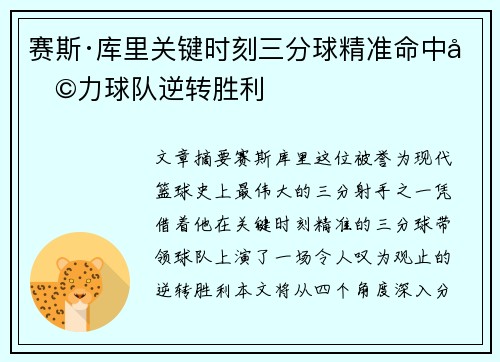 赛斯·库里关键时刻三分球精准命中助力球队逆转胜利