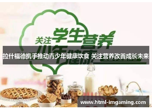 拉什福德携手推动青少年健康饮食 关注营养改善成长未来