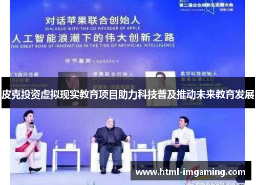 皮克投资虚拟现实教育项目助力科技普及推动未来教育发展