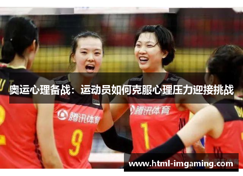 奥运心理备战：运动员如何克服心理压力迎接挑战