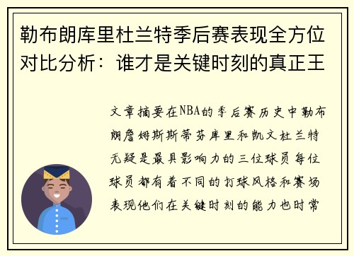 勒布朗库里杜兰特季后赛表现全方位对比分析：谁才是关键时刻的真正王者
