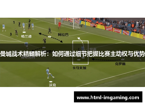 曼城战术精髓解析：如何通过细节把握比赛主动权与优势