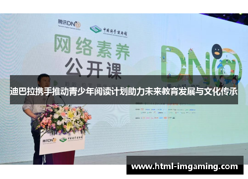 迪巴拉携手推动青少年阅读计划助力未来教育发展与文化传承