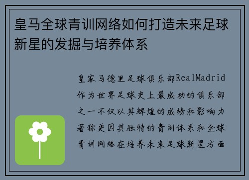 皇马全球青训网络如何打造未来足球新星的发掘与培养体系