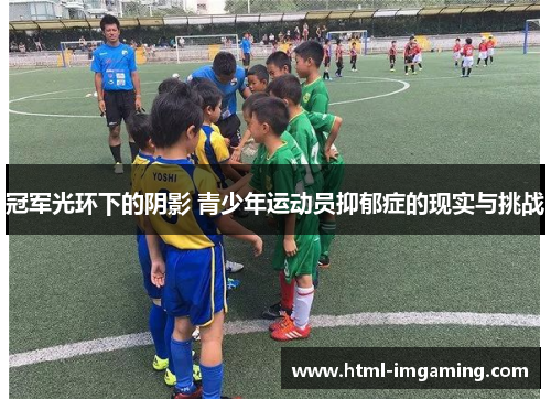 冠军光环下的阴影 青少年运动员抑郁症的现实与挑战