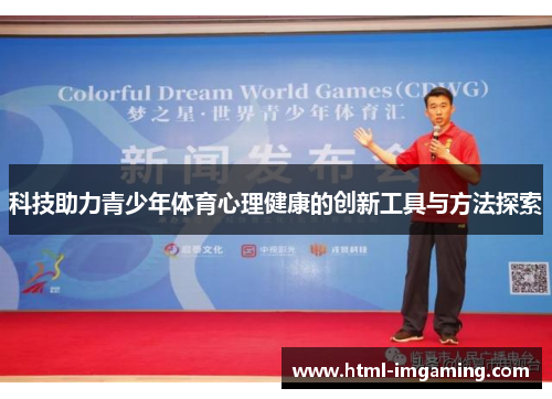科技助力青少年体育心理健康的创新工具与方法探索