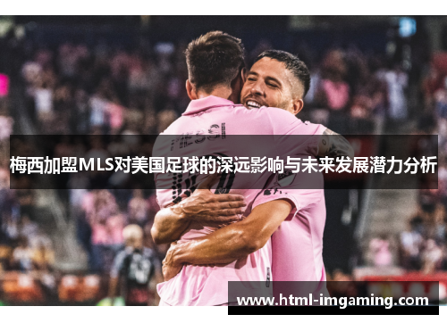 梅西加盟MLS对美国足球的深远影响与未来发展潜力分析