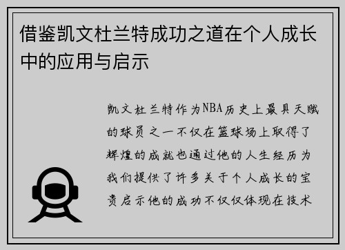 借鉴凯文杜兰特成功之道在个人成长中的应用与启示