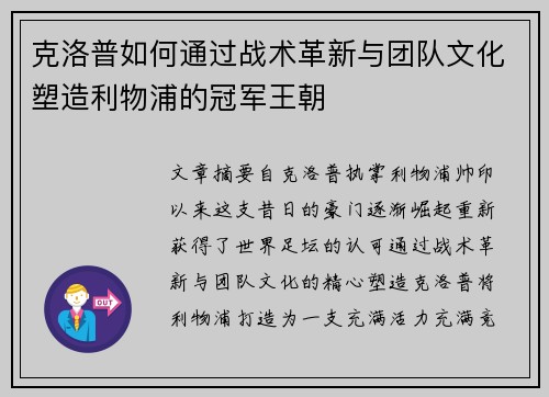 克洛普如何通过战术革新与团队文化塑造利物浦的冠军王朝