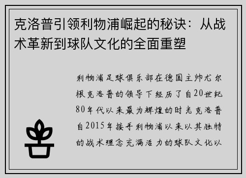 克洛普引领利物浦崛起的秘诀：从战术革新到球队文化的全面重塑