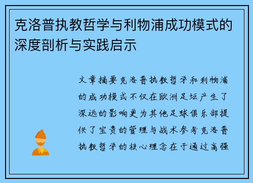 克洛普执教哲学与利物浦成功模式的深度剖析与实践启示