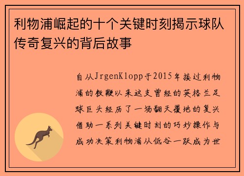 利物浦崛起的十个关键时刻揭示球队传奇复兴的背后故事