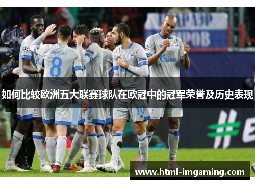 如何比较欧洲五大联赛球队在欧冠中的冠军荣誉及历史表现