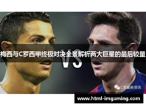 梅西与C罗西甲终极对决全景解析两大巨星的最后较量