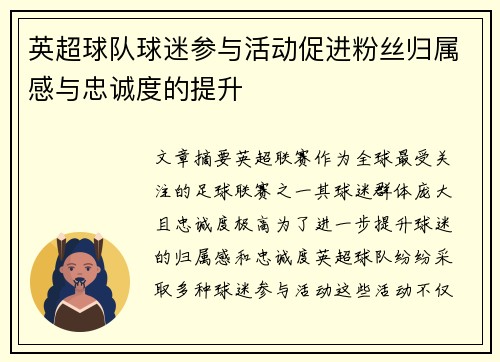 英超球队球迷参与活动促进粉丝归属感与忠诚度的提升