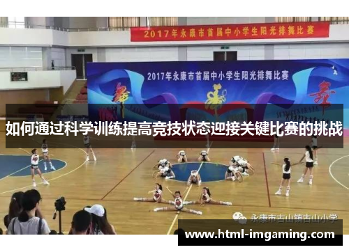 如何通过科学训练提高竞技状态迎接关键比赛的挑战