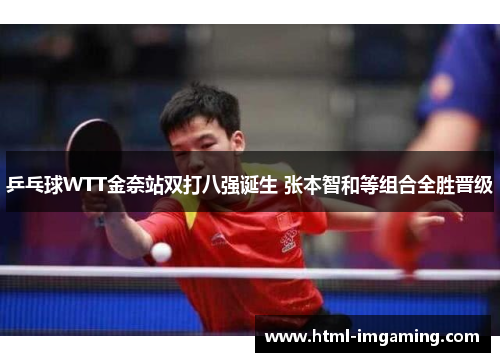 乒乓球WTT金奈站双打八强诞生 张本智和等组合全胜晋级