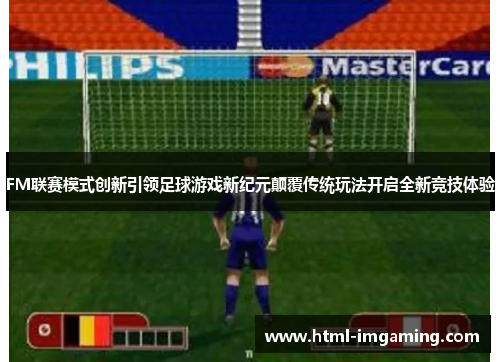 FM联赛模式创新引领足球游戏新纪元颠覆传统玩法开启全新竞技体验