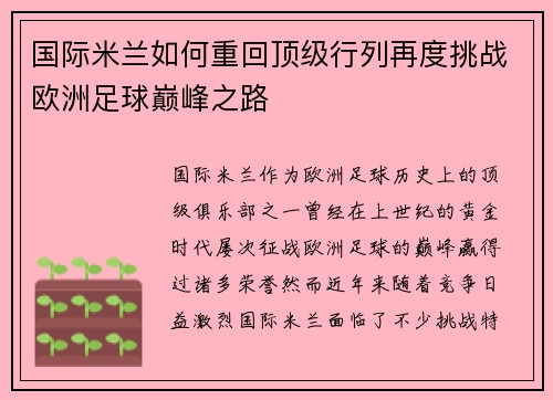 国际米兰如何重回顶级行列再度挑战欧洲足球巅峰之路