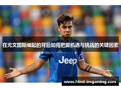 在尤文图斯崛起的背后如何把握机遇与挑战的关键因素
