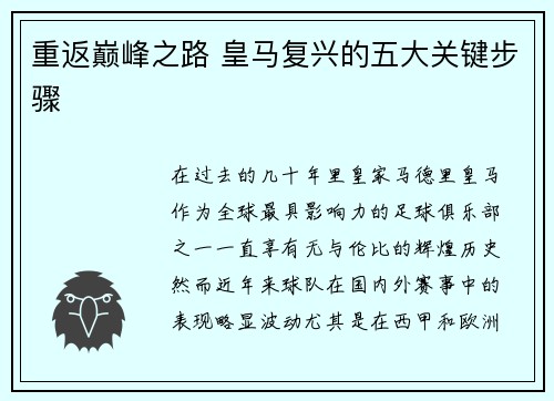 重返巅峰之路 皇马复兴的五大关键步骤
