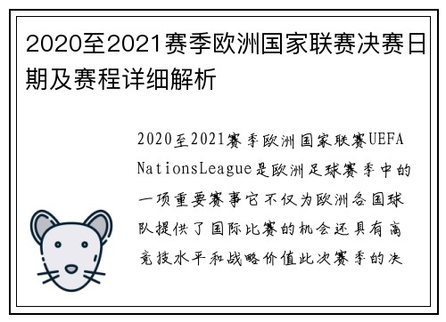 2020至2021赛季欧洲国家联赛决赛日期及赛程详细解析
