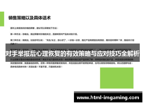 对手举报后心理恢复的有效策略与应对技巧全解析